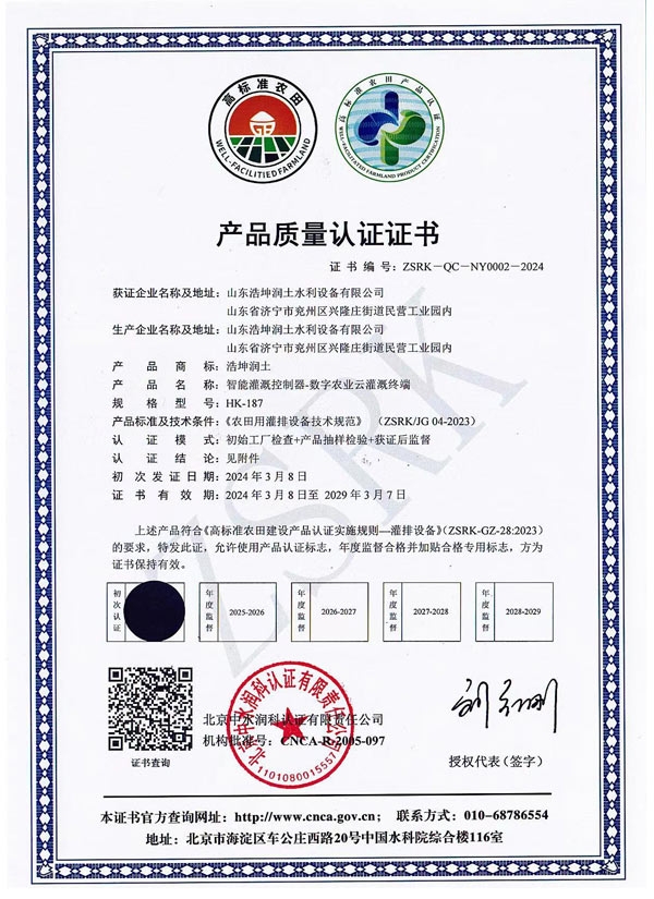 智能灌溉控製器（qì）質量認證證（zhèng）書